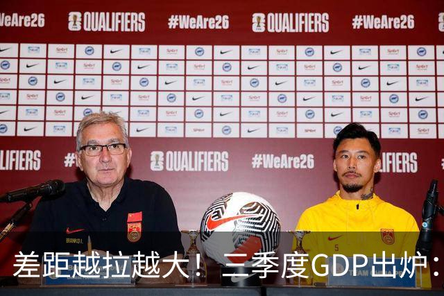 差距越拉越大！三季度GDP出炉：上海甩开北京近2840亿