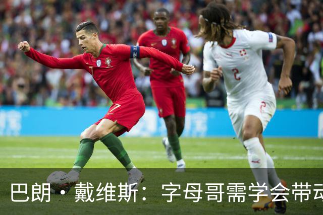 巴朗·戴维斯：字母哥需学会带动队友，巨星与他搭档反而更难