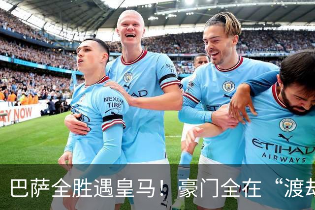 巴萨全胜遇皇马！豪门全在“渡劫”，意甲这夜，谁能杀出重围？