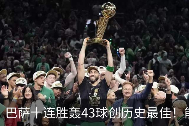 巴萨十连胜轰43球创历史最佳！能否追平皇马半个多世纪前的纪录