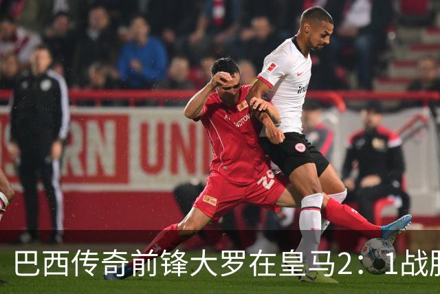 巴西传奇前锋大罗在皇马2：1战胜巴萨之后，盛赞穆帅影响力：正在按照自己的想法打造皇马