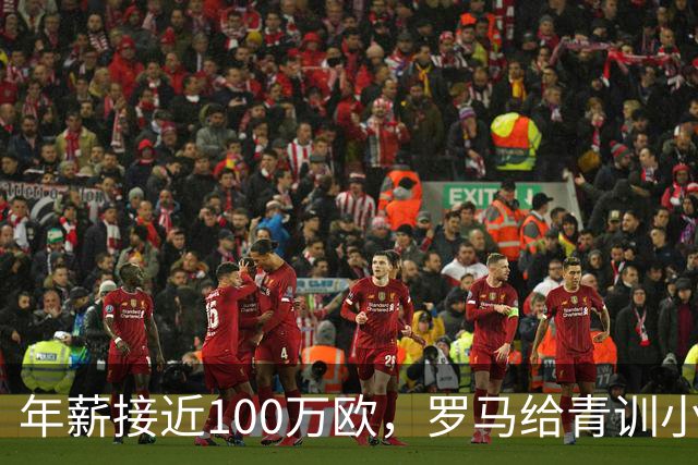 年薪接近100万欧，罗马给青训小将开出2031年合同
