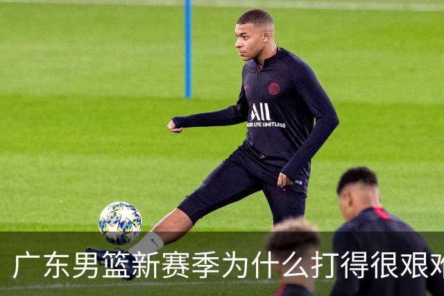 广东男篮新赛季为什么打得很艰难？胡明轩毫不隐瞒说出心里话