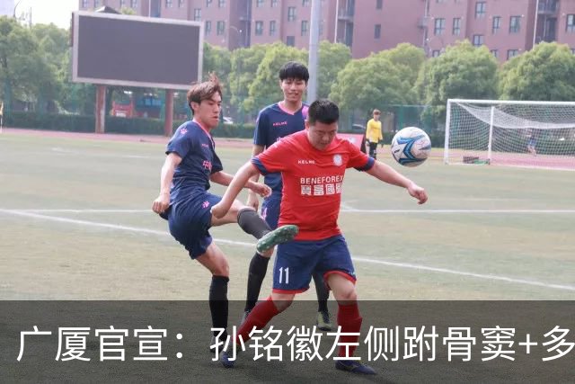 广厦官宣：孙铭徽左侧跗骨窦+多处韧带损伤 预计伤停4-6周