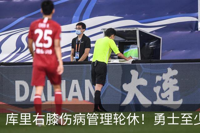 库里右膝伤病管理轮休！勇士至少6人缺战太阳 2连败且伤病满营太惨