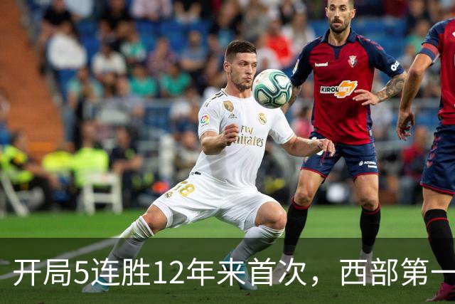 开局5连胜12年来首次，西部第一！火箭32分狂胜雄鹿，5场净胜71分