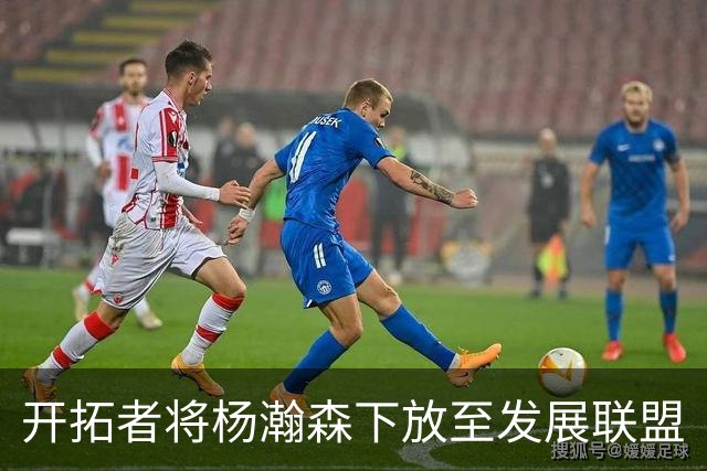开拓者将杨瀚森下放至发展联盟