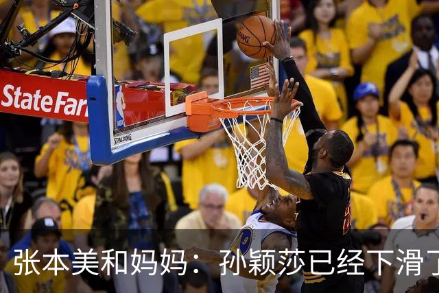 张本美和妈妈：孙颖莎已经下滑了，两年后不是我女儿对手！