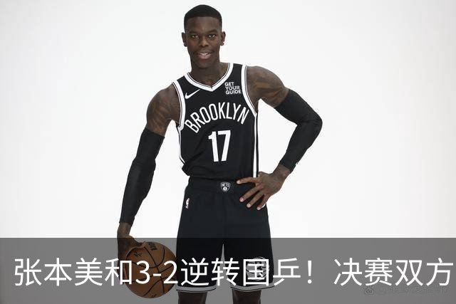 张本美和3-2逆转国乒！决赛双方出炉，陈熠争冠难度变大：遇劲敌