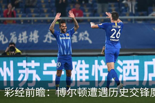 彩经前瞻：博尔顿遭遇历史交锋魔咒，米德尔斯堡有望客场告捷