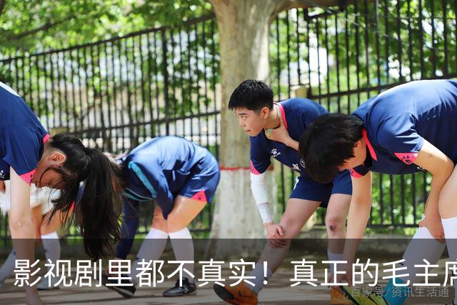 影视剧里都不真实！真正的毛主席和周总理到底是什么样，最后一张很罕见！