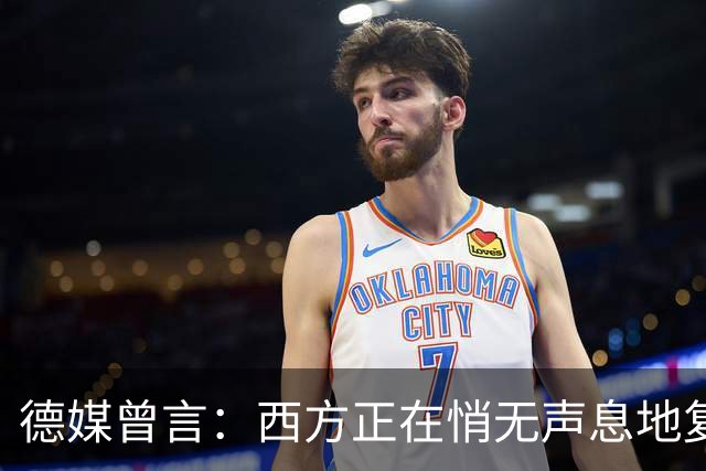 德媒曾言：西方正在悄无声息地复制着“中国模式”，几乎没人注意