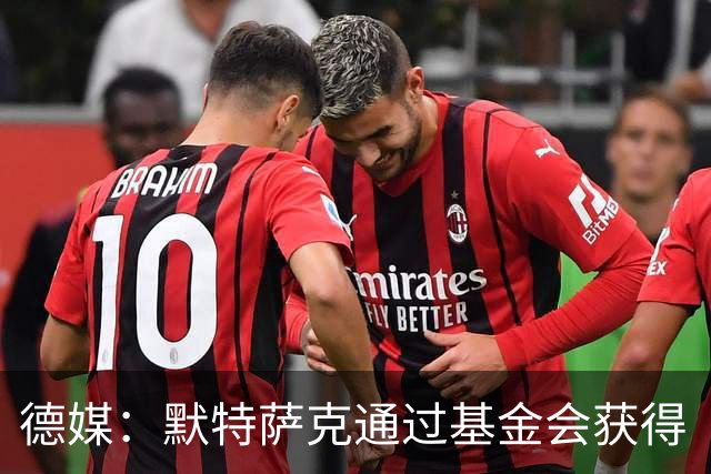 德媒：默特萨克通过基金会获得“有爱心的运动员”奖，