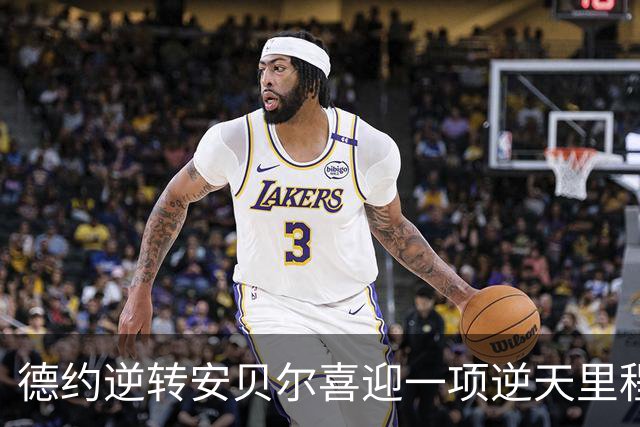 德约逆转安贝尔喜迎一项逆天里程碑，施晗接班张帅被称新一代劳模