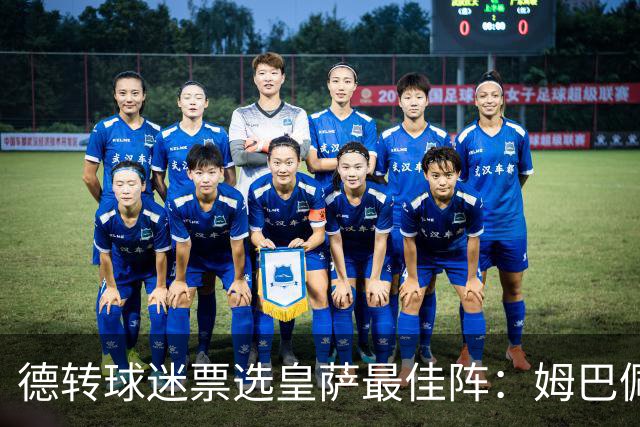 德转球迷票选皇萨最佳阵：姆巴佩、亚马尔领衔，拉菲尼亚落选