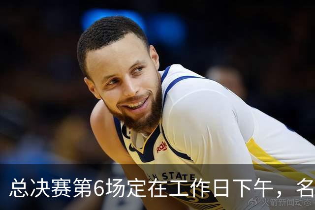 总决赛第6场定在工作日下午，名记把矛头指向了梦想队