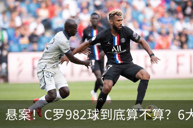 悬案！C罗982球到底算不算？6大权威网站2种说法 OPTA：乌龙