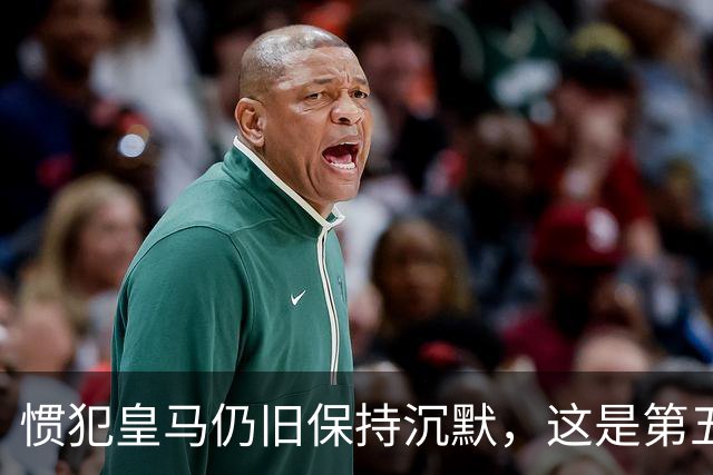 惯犯皇马仍旧保持沉默，这是第五起侮辱我们的事件，第六起将是居莱尔