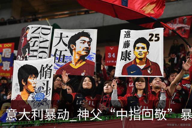 意大利暴动 神父“中指回敬”暴徒 本人回复：不是AI片，没必要忏悔