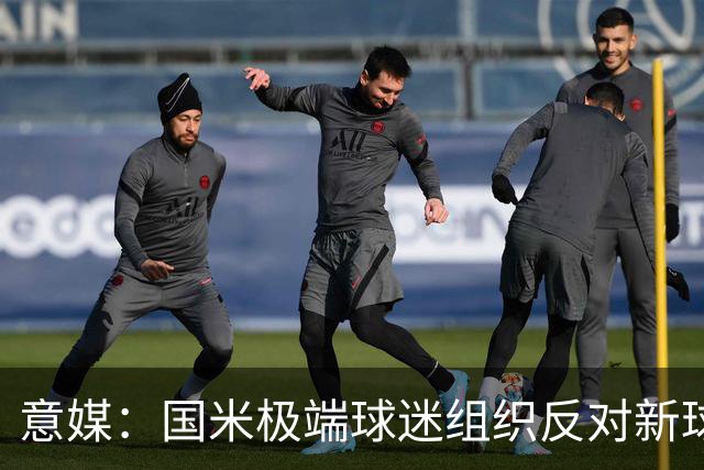 意媒：国米极端球迷组织反对新球场建设计划，堵在发布会门口抗议