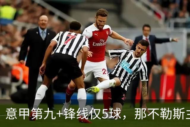 意甲第九+锋线仅5球，那不勒斯主席对体育总监起疑