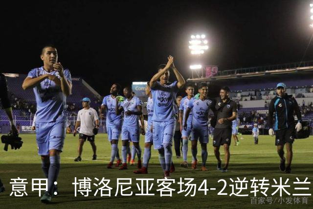 意甲：博洛尼亚客场4-2逆转米兰，姆班古拉帽子戏法