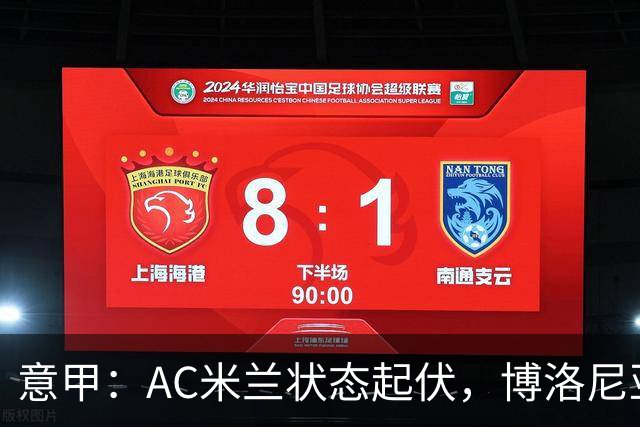 意甲：AC米兰状态起伏，博洛尼亚表现跳跃