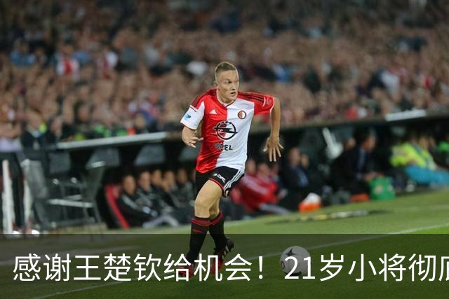 感谢王楚钦给机会！21岁小将彻底爆发，27胜+5连冠，王皓开心！
