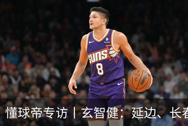 懂球帝专访丨玄智健：延边、长春、深圳，向远方