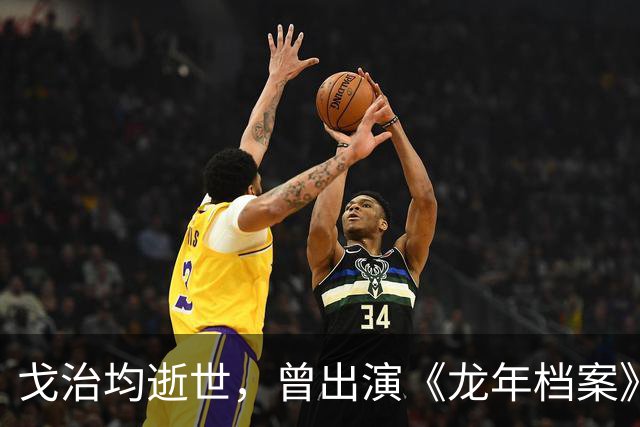 戈治均逝世，曾出演《龙年档案》龙福海、《走向共和》荣禄等角色