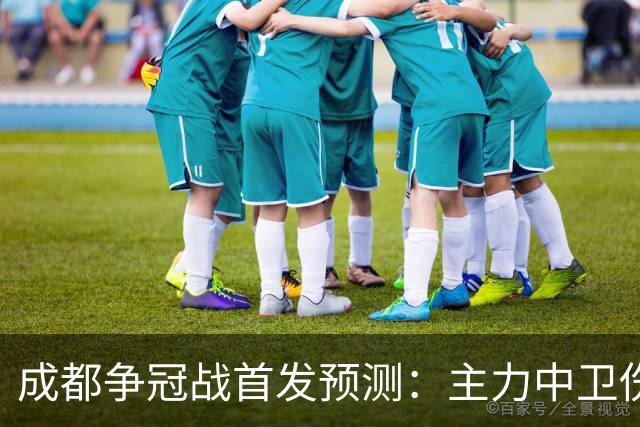 成都争冠战首发预测：主力中卫伤缺，罗慕洛状态堪忧，费利佩独木难支