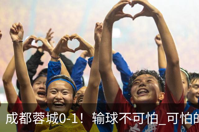 成都蓉城0-1！输球不可怕 可怕的是阿洛伊西赛后发言 坚信可以拿到冠军