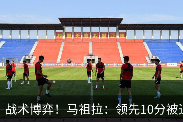 战术博弈！马祖拉：领先10分被追到3分不叫暂停？我故意这么做的