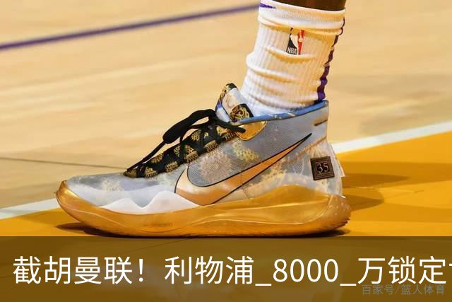 截胡曼联！利物浦 8000 万锁定世界级中场！他是下一个索博斯洛伊