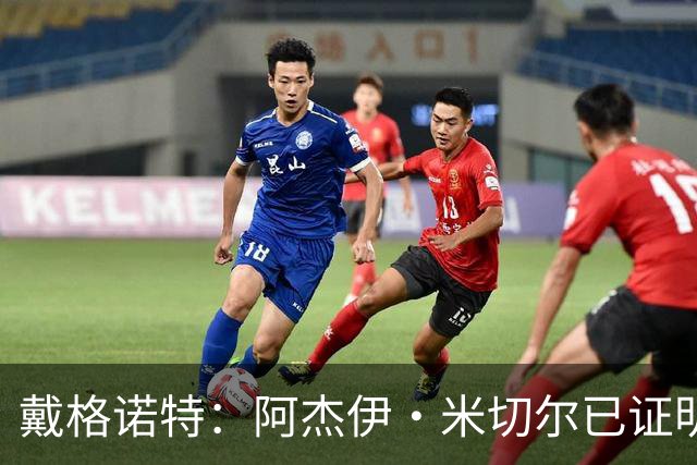 戴格诺特：阿杰伊·米切尔已证明自己是优秀球员 他有光明的未来