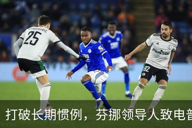 打破长期惯例，芬挪领导人致电普京引燃欧洲分歧