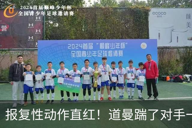 报复性动作直红！道曼踹了对手一脚，被裁判直红罚下