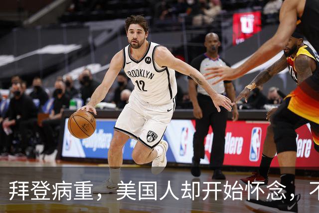 拜登病重，美国人却开始怀念，不是拜登多好，是特朗普装不下去了