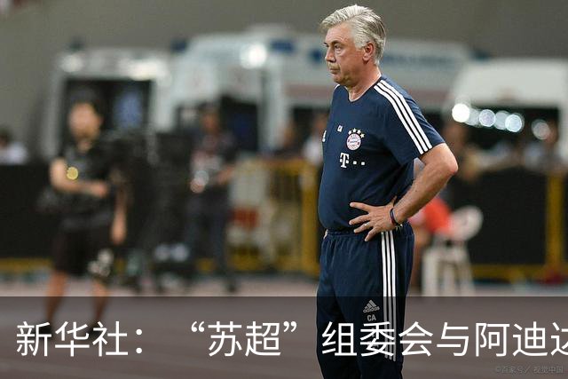 新华社：“苏超”组委会与阿迪达斯完成续约