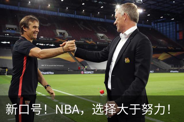 新口号！NBA，选择大于努力！