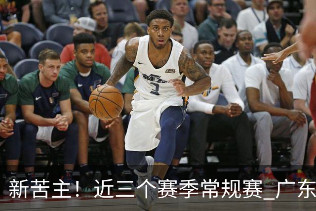 新苦主！近三个赛季常规赛 广东面对上海的战绩仅为1胜7负