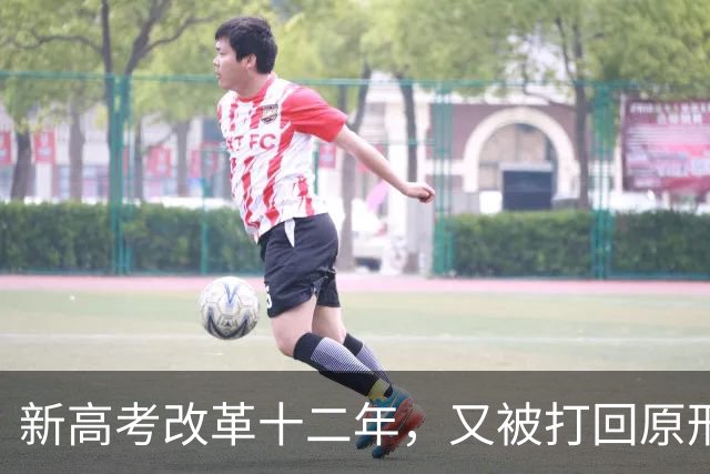 新高考改革十二年，又被打回原形，中国新高考改革能算失败吗？