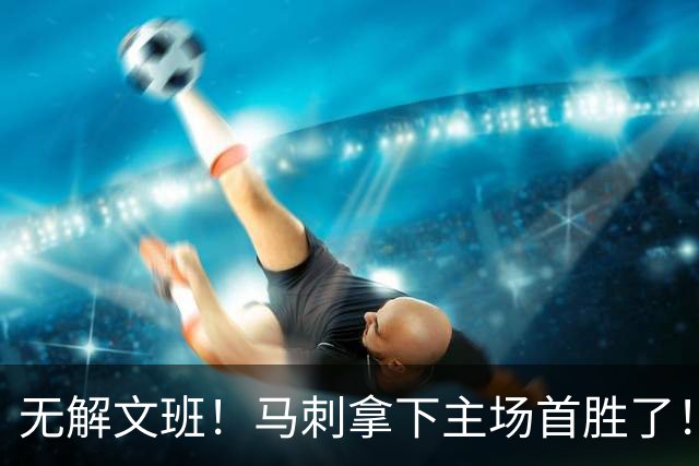 无解文班！马刺拿下主场首胜了！