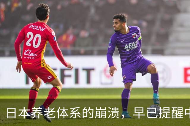 日本养老体系的崩溃，早已提醒中国：最先倒下的可能不是老人