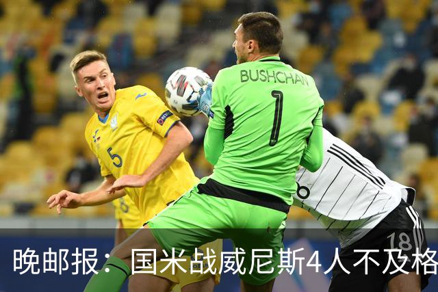 晚邮报：国米战威尼斯4人不及格，图拉姆、普罗韦德尔7分最高