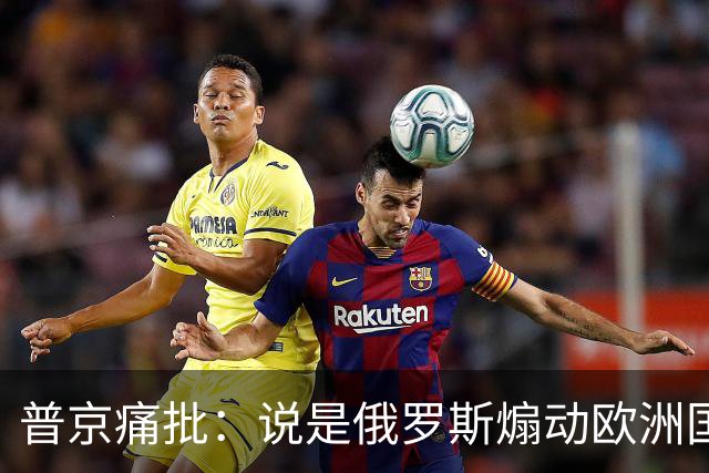 普京痛批：说是俄罗斯煽动欧洲国家骚乱“过分了”，不过也司空见惯了，反正俄罗斯一直都被指责犯下各种“滔天大罪”