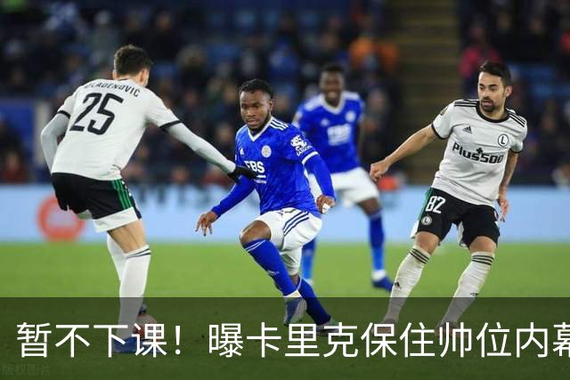 暂不下课！曝卡里克保住帅位内幕：换埃迪·豪曼联要掏300万英镑