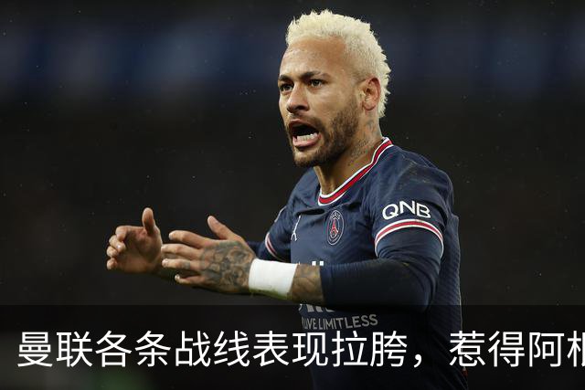 曼联各条战线表现拉胯，惹得阿根廷国脚萌生去意，巴萨或白捡王牌铁卫