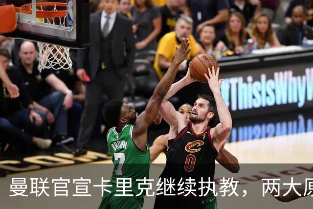 曼联官宣卡里克继续执教，两大原因曝光！挖埃梅里需2000万拉爵请不起