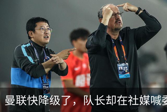 曼联快降级了，队长却在社媒喊委屈！B费点赞“被辜负”，演给谁看？